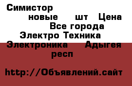 Симистор tpdv1225 7saja PHL 7S 823 (новые) 20 шт › Цена ­ 390 - Все города Электро-Техника » Электроника   . Адыгея респ.